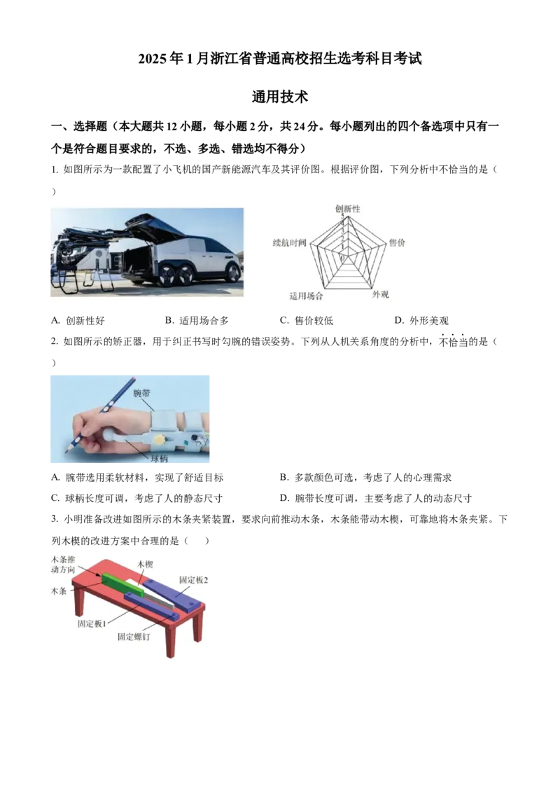 2025年01月浙江通用技术真题（原卷版）_全国卷+地方卷_10.技术_1.浙江历年技术试卷_通用技术