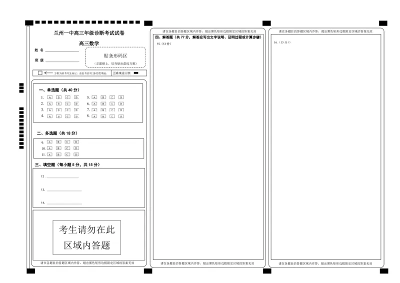 2024-2025-1学期开学诊断考试答题卡（高三数学）_A1502026各地模拟卷（超值！）_9月_240910甘肃省兰州第一中学2024-2025学年高三上学期开学考试