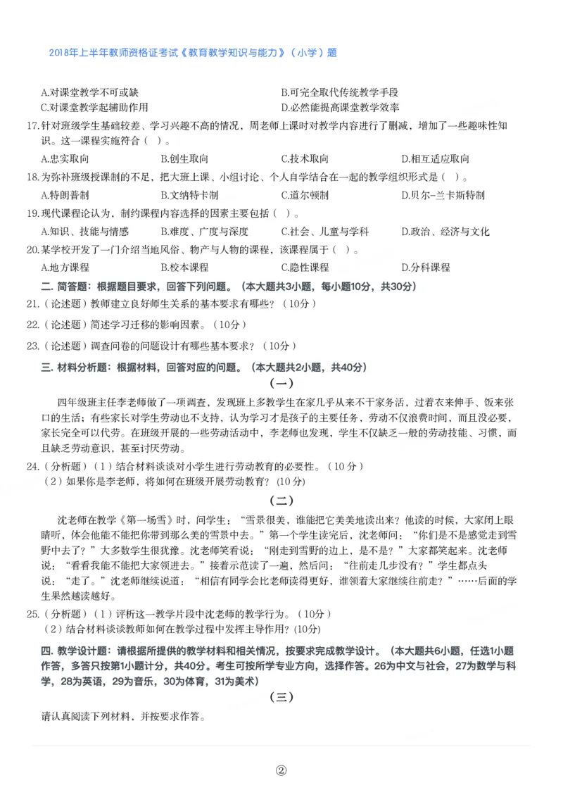 2018年上半年教师资格证考试《教育教学知识与能力》（小学）真题_教资备考_2026上_小学（科1+科2）_02.2011-2025年下教资历年真题_04-教育知识与能力真题（2011年下-2024年下）