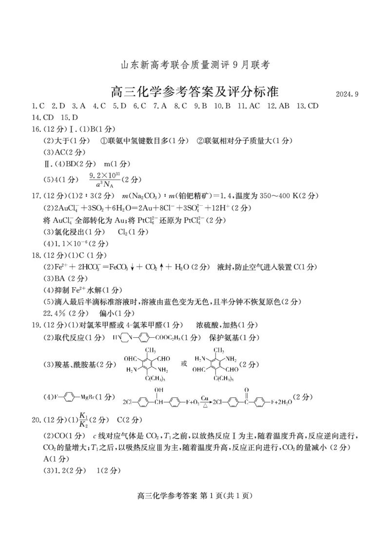 2025届山东省新高考联合质量测评高三上学期9月联考化学答案_A1502026各地模拟卷（超值！）_9月_2409062025届山东省新高考联合质量测评高三上学期9月联考