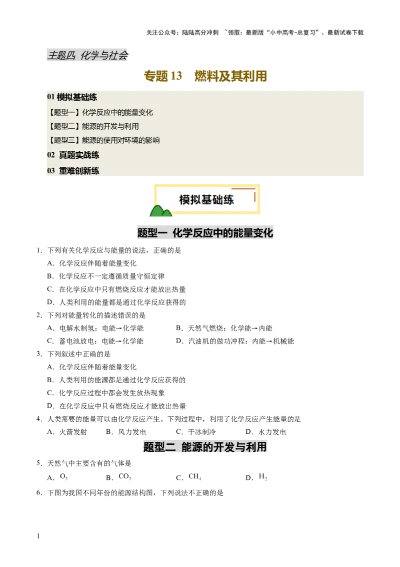 专题13燃料及其利用（练习）（原卷版）_02中考总复习（2026版更新中）_05-化学-中考总复习_2025年中考复习资料_2025中考化学一轮复习讲义+课件_练习_专题13+燃料及其利用（练习）