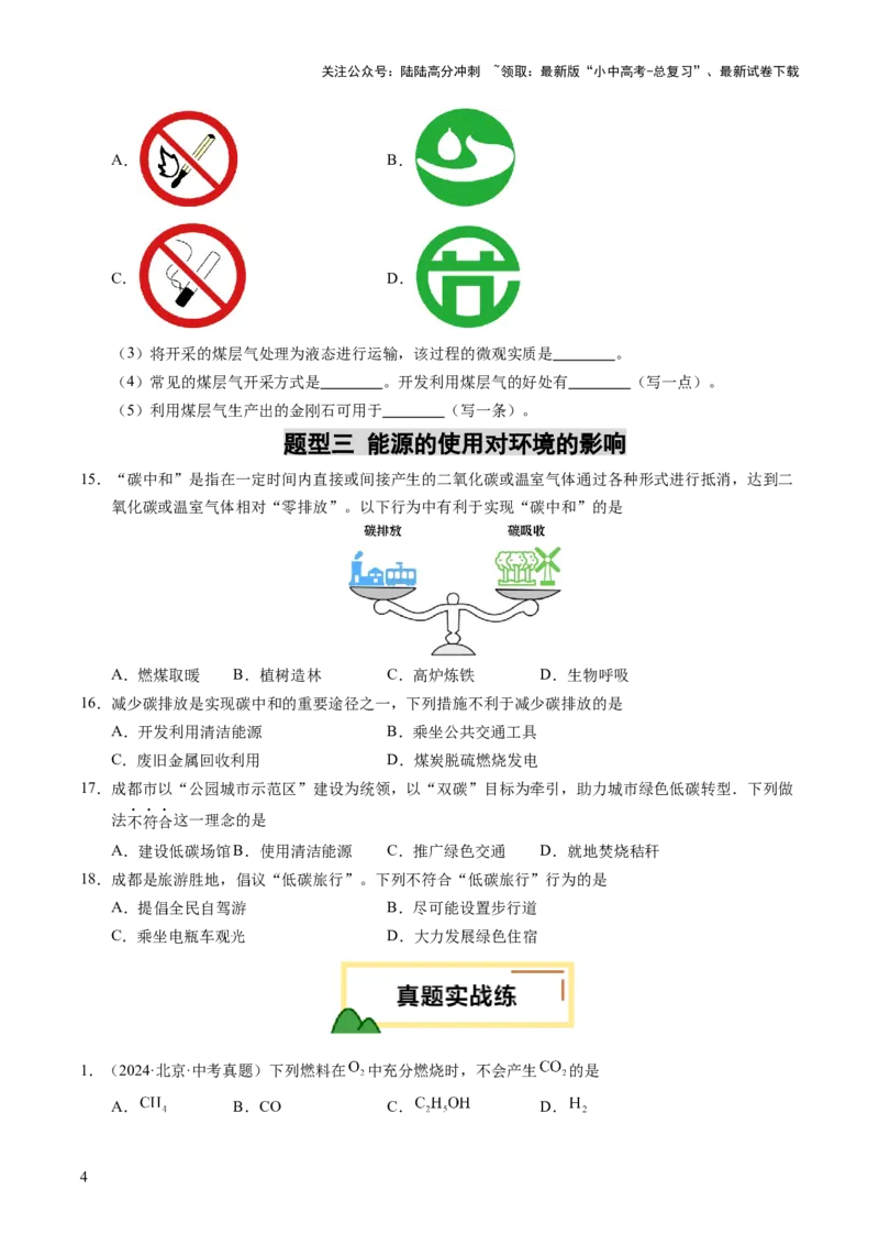 专题13燃料及其利用（练习）（原卷版）_02中考总复习（2026版更新中）_05-化学-中考总复习_2025年中考复习资料_2025中考化学一轮复习讲义+课件_练习_专题13+燃料及其利用（练习）