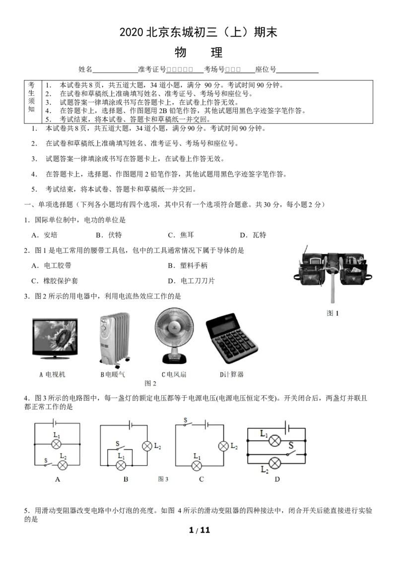 2020北京东城初三（上）期末物理含答案(1)_北京初中期末题_C605-京七八九_北京9上物理_2019-2020_2020北京东城初三（上）期末物理含答案