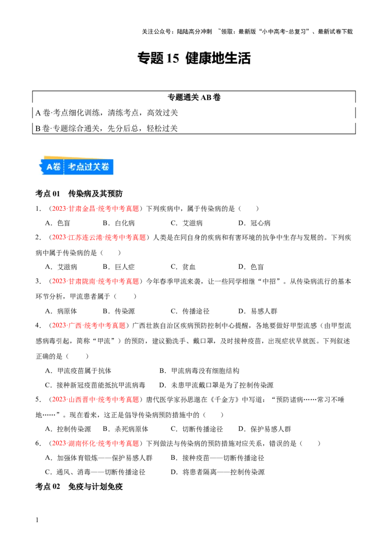 专题15健康地生活（原卷版）_02中考总复习（2026版更新中）_08-生物-中考总复习_2024年中考复习资料_一轮复习_❤备战2024年中考生物一轮复习考点帮（全国通用）_练习