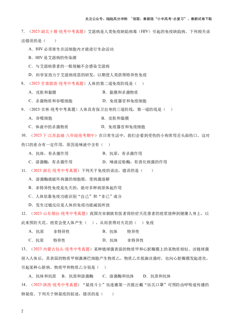 专题15健康地生活（原卷版）_02中考总复习（2026版更新中）_08-生物-中考总复习_2024年中考复习资料_一轮复习_❤备战2024年中考生物一轮复习考点帮（全国通用）_练习