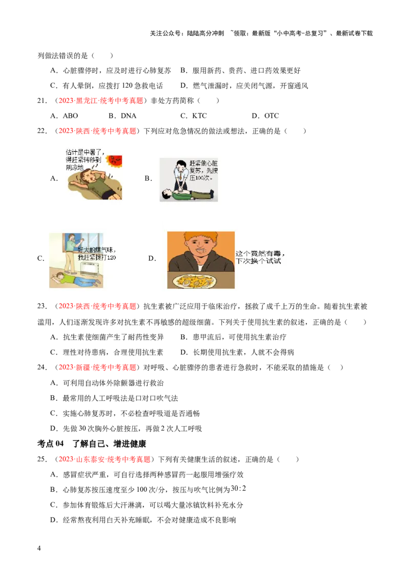 专题15健康地生活（原卷版）_02中考总复习（2026版更新中）_08-生物-中考总复习_2024年中考复习资料_一轮复习_❤备战2024年中考生物一轮复习考点帮（全国通用）_练习