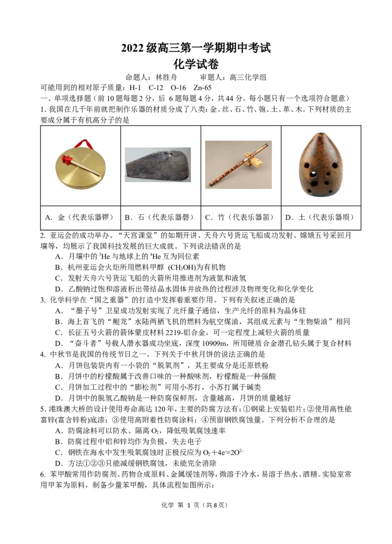 2022级高三第一学期期中考试化学试卷_A1502026各地模拟卷（超值！）_11月_241121广东省汕头市金山中学2024-2025学年高三上学期期中考试（全科）