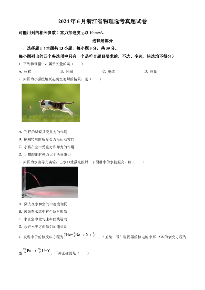 2024年浙江高考物理06月（原卷版）_全国卷+地方卷_4.物理_1.物理高考真题试卷_2024年高考-物理_2024年浙江自主命题-物理