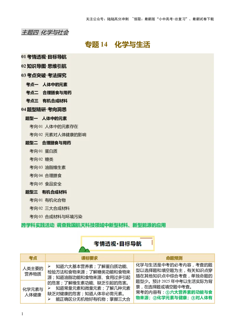 专题14化学与生活（讲义）（解析版）_02中考总复习（2026版更新中）_05-化学-中考总复习_2025年中考复习资料_2025中考化学一轮复习讲义+课件_讲义_专题14+化学与生活（讲义）