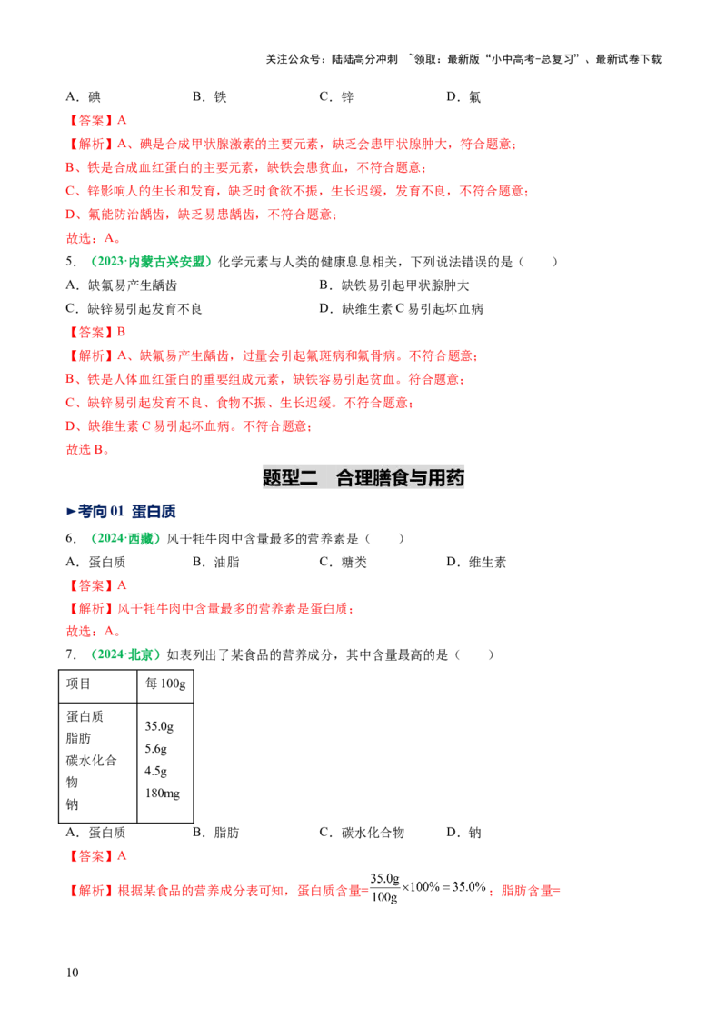 专题14化学与生活（讲义）（解析版）_02中考总复习（2026版更新中）_05-化学-中考总复习_2025年中考复习资料_2025中考化学一轮复习讲义+课件_讲义_专题14+化学与生活（讲义）