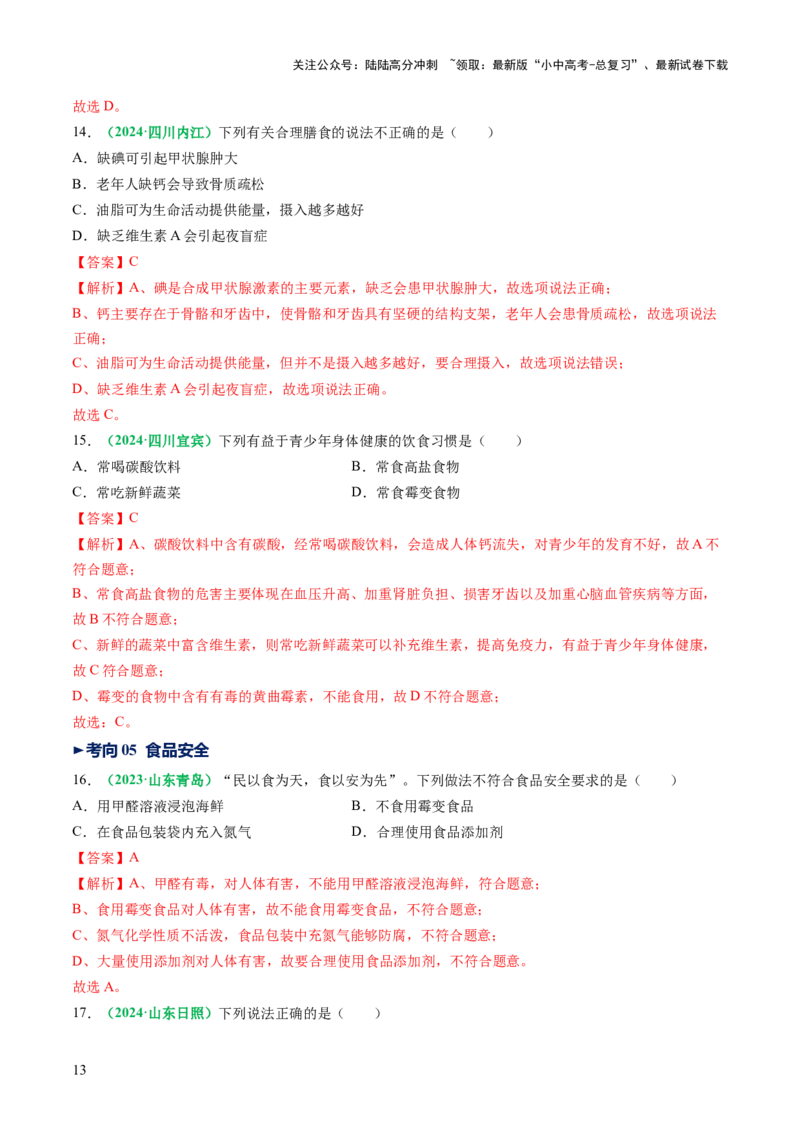专题14化学与生活（讲义）（解析版）_02中考总复习（2026版更新中）_05-化学-中考总复习_2025年中考复习资料_2025中考化学一轮复习讲义+课件_讲义_专题14+化学与生活（讲义）