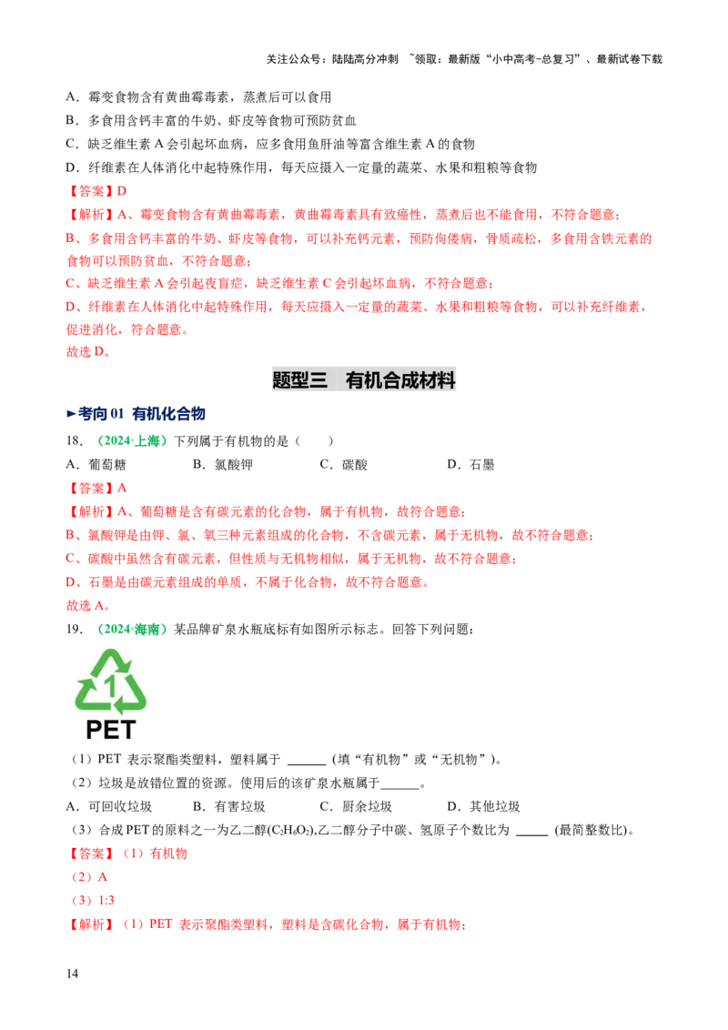 专题14化学与生活（讲义）（解析版）_02中考总复习（2026版更新中）_05-化学-中考总复习_2025年中考复习资料_2025中考化学一轮复习讲义+课件_讲义_专题14+化学与生活（讲义）
