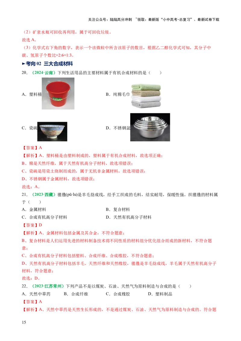 专题14化学与生活（讲义）（解析版）_02中考总复习（2026版更新中）_05-化学-中考总复习_2025年中考复习资料_2025中考化学一轮复习讲义+课件_讲义_专题14+化学与生活（讲义）