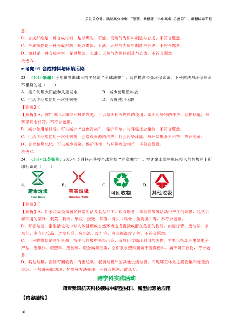 专题14化学与生活（讲义）（解析版）_02中考总复习（2026版更新中）_05-化学-中考总复习_2025年中考复习资料_2025中考化学一轮复习讲义+课件_讲义_专题14+化学与生活（讲义）