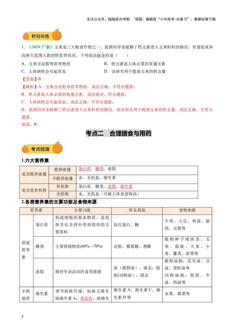 专题14化学与生活（讲义）（解析版）_02中考总复习（2026版更新中）_05-化学-中考总复习_2025年中考复习资料_2025中考化学一轮复习讲义+课件_讲义_专题14+化学与生活（讲义）
