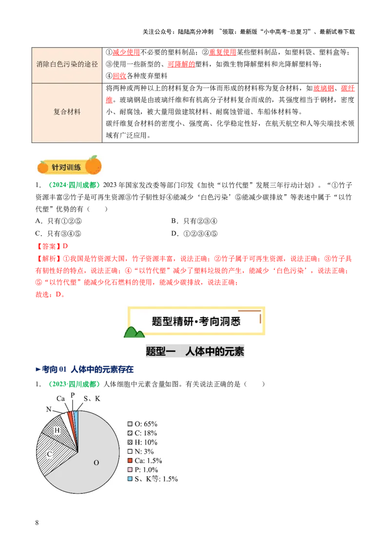 专题14化学与生活（讲义）（解析版）_02中考总复习（2026版更新中）_05-化学-中考总复习_2025年中考复习资料_2025中考化学一轮复习讲义+课件_讲义_专题14+化学与生活（讲义）