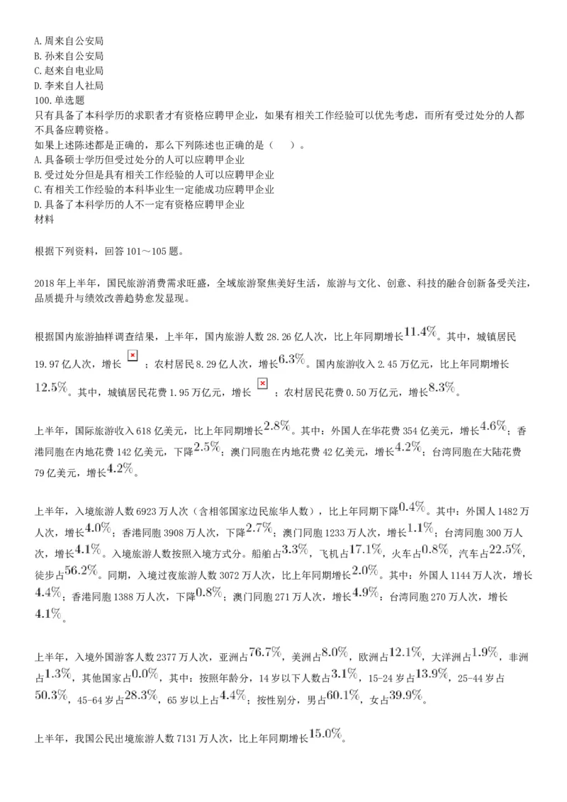 2018年下半年贵州省贵阳市公安局招录人民警察《行政职业能力测验》题（网友回忆版）_26事业职测+综合_闲鱼2026事业单位职测+综合_职测+综合真题合集ABCDE_C类-自然科学_贵州
