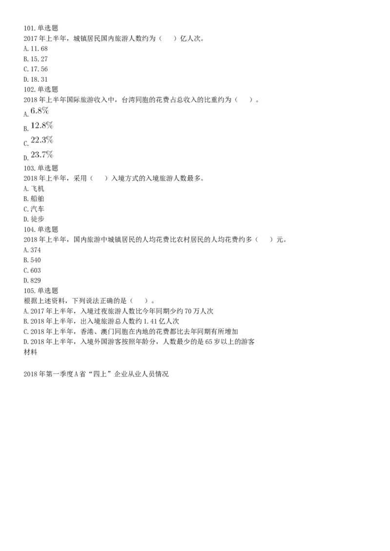 2018年下半年贵州省贵阳市公安局招录人民警察《行政职业能力测验》题（网友回忆版）_26事业职测+综合_闲鱼2026事业单位职测+综合_职测+综合真题合集ABCDE_C类-自然科学_贵州