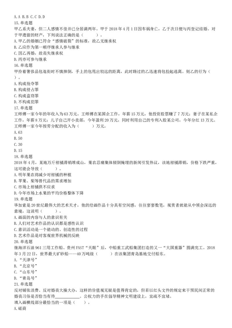 2018年下半年贵州省贵阳市公安局招录人民警察《行政职业能力测验》题（网友回忆版）_26事业职测+综合_闲鱼2026事业单位职测+综合_职测+综合真题合集ABCDE_C类-自然科学_贵州