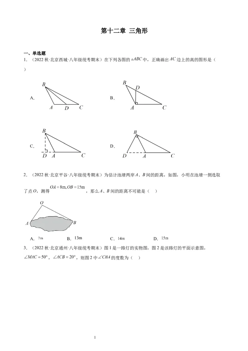 2022-2023学年上学期北京市八年级数学期末试题选编三角形(1)_北京初中期末题_C605-京七八九_B京市数学七八九_北京数学八上_2022-2023