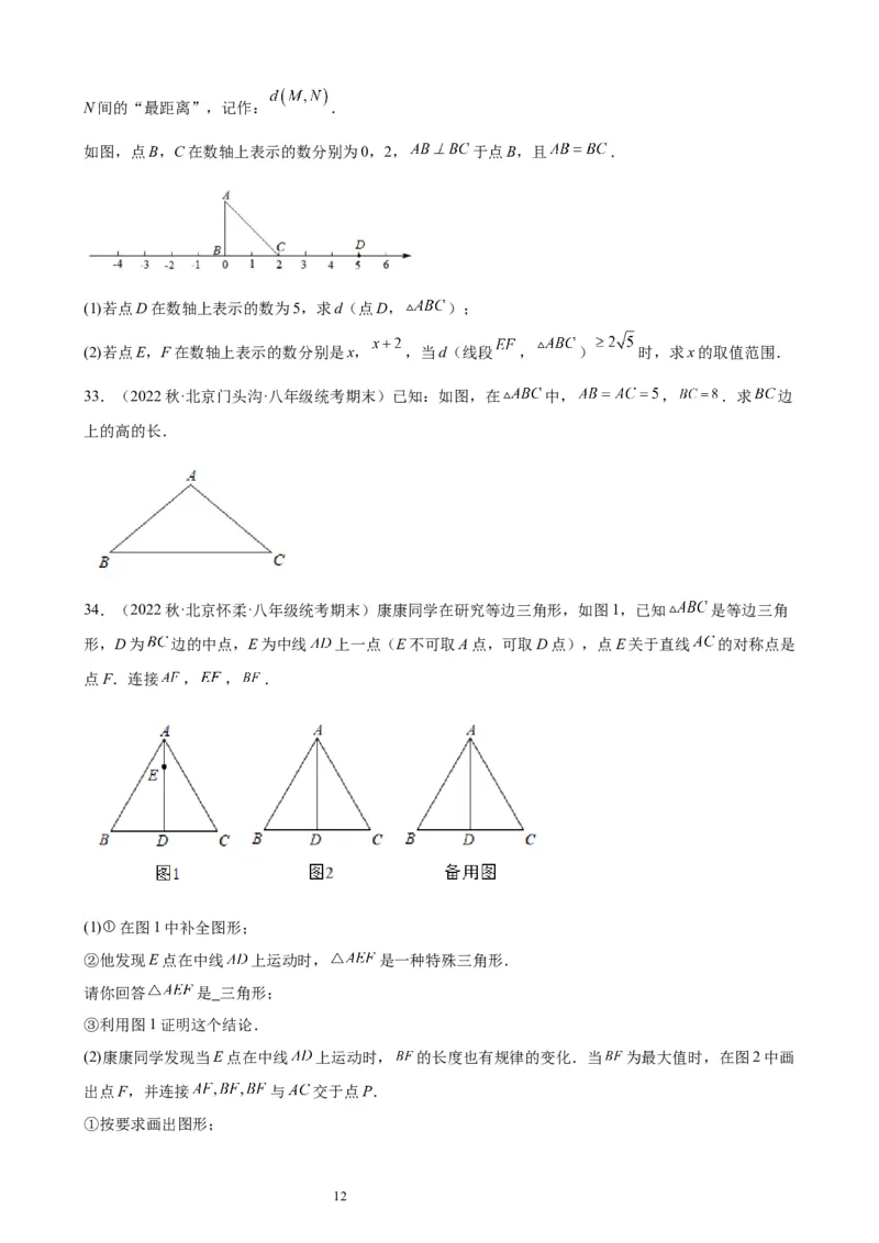 2022-2023学年上学期北京市八年级数学期末试题选编三角形(1)_北京初中期末题_C605-京七八九_B京市数学七八九_北京数学八上_2022-2023