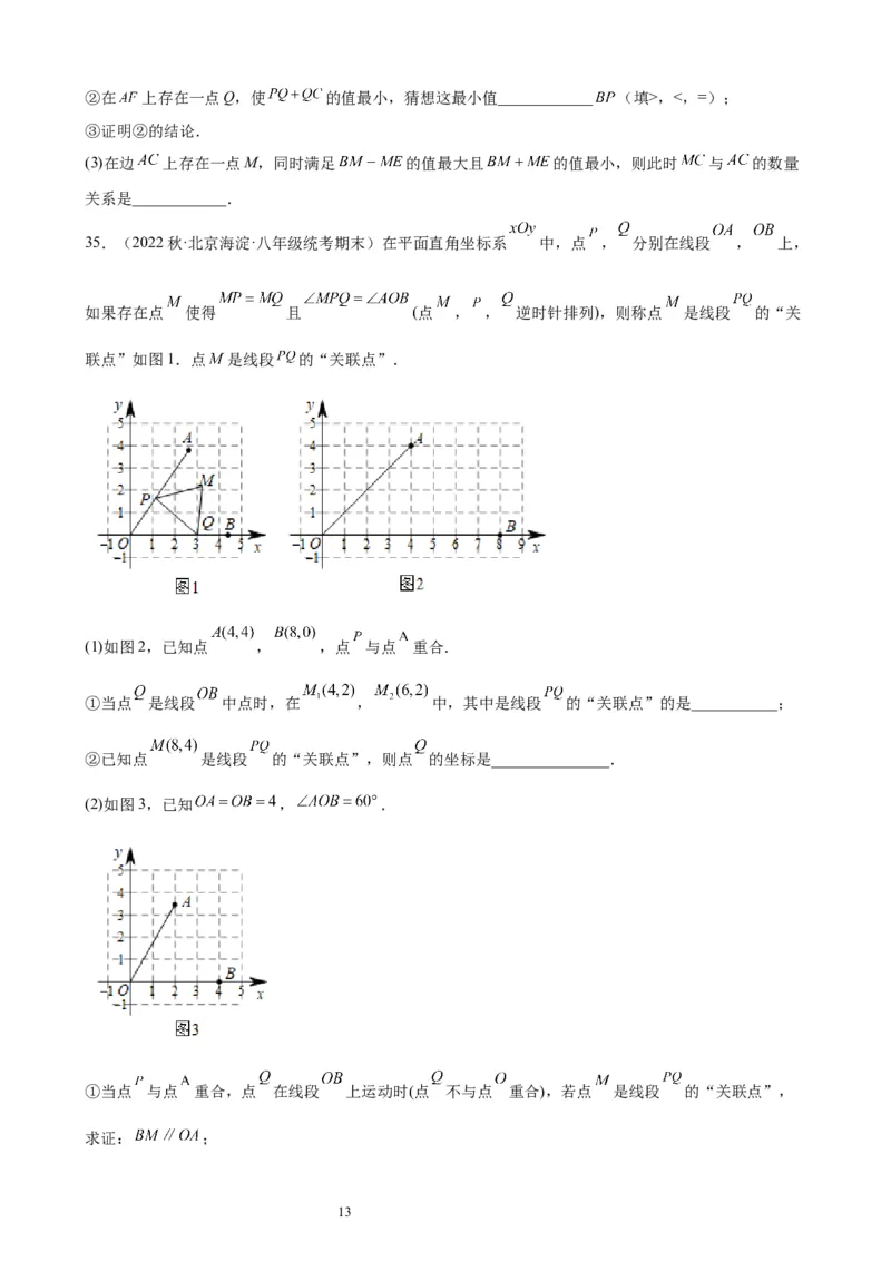 2022-2023学年上学期北京市八年级数学期末试题选编三角形(1)_北京初中期末题_C605-京七八九_B京市数学七八九_北京数学八上_2022-2023