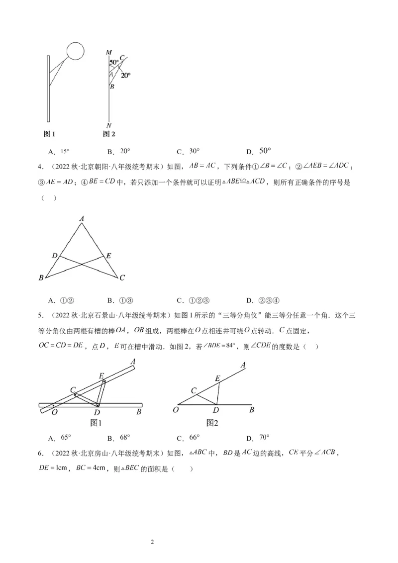2022-2023学年上学期北京市八年级数学期末试题选编三角形(1)_北京初中期末题_C605-京七八九_B京市数学七八九_北京数学八上_2022-2023