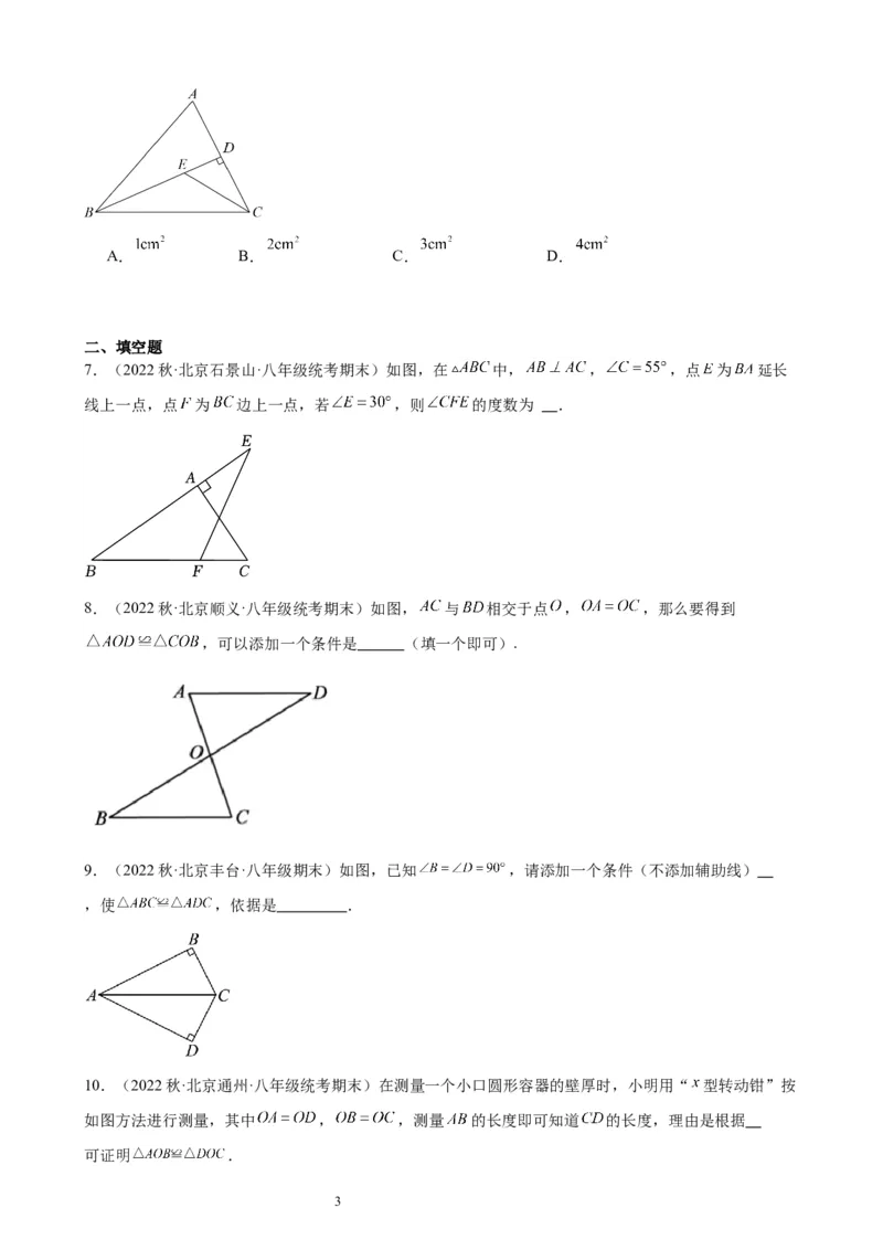 2022-2023学年上学期北京市八年级数学期末试题选编三角形(1)_北京初中期末题_C605-京七八九_B京市数学七八九_北京数学八上_2022-2023