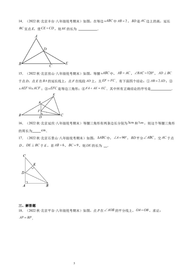 2022-2023学年上学期北京市八年级数学期末试题选编三角形(1)_北京初中期末题_C605-京七八九_B京市数学七八九_北京数学八上_2022-2023