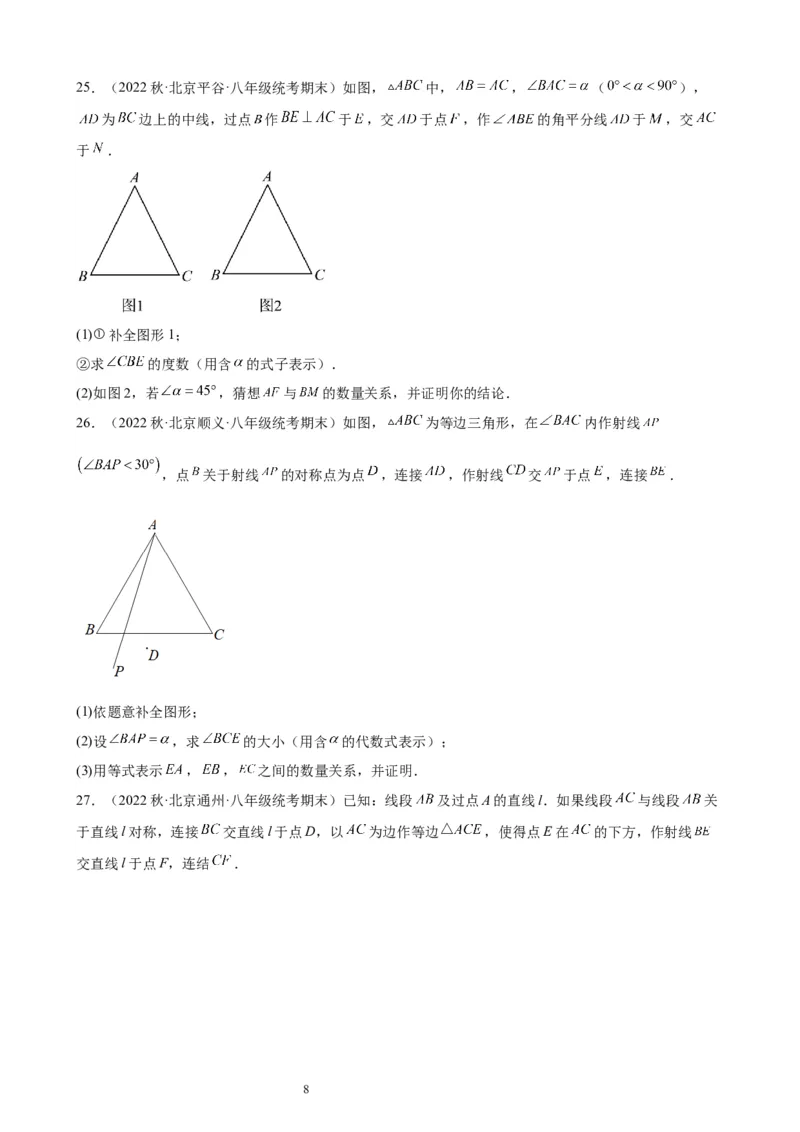 2022-2023学年上学期北京市八年级数学期末试题选编三角形(1)_北京初中期末题_C605-京七八九_B京市数学七八九_北京数学八上_2022-2023