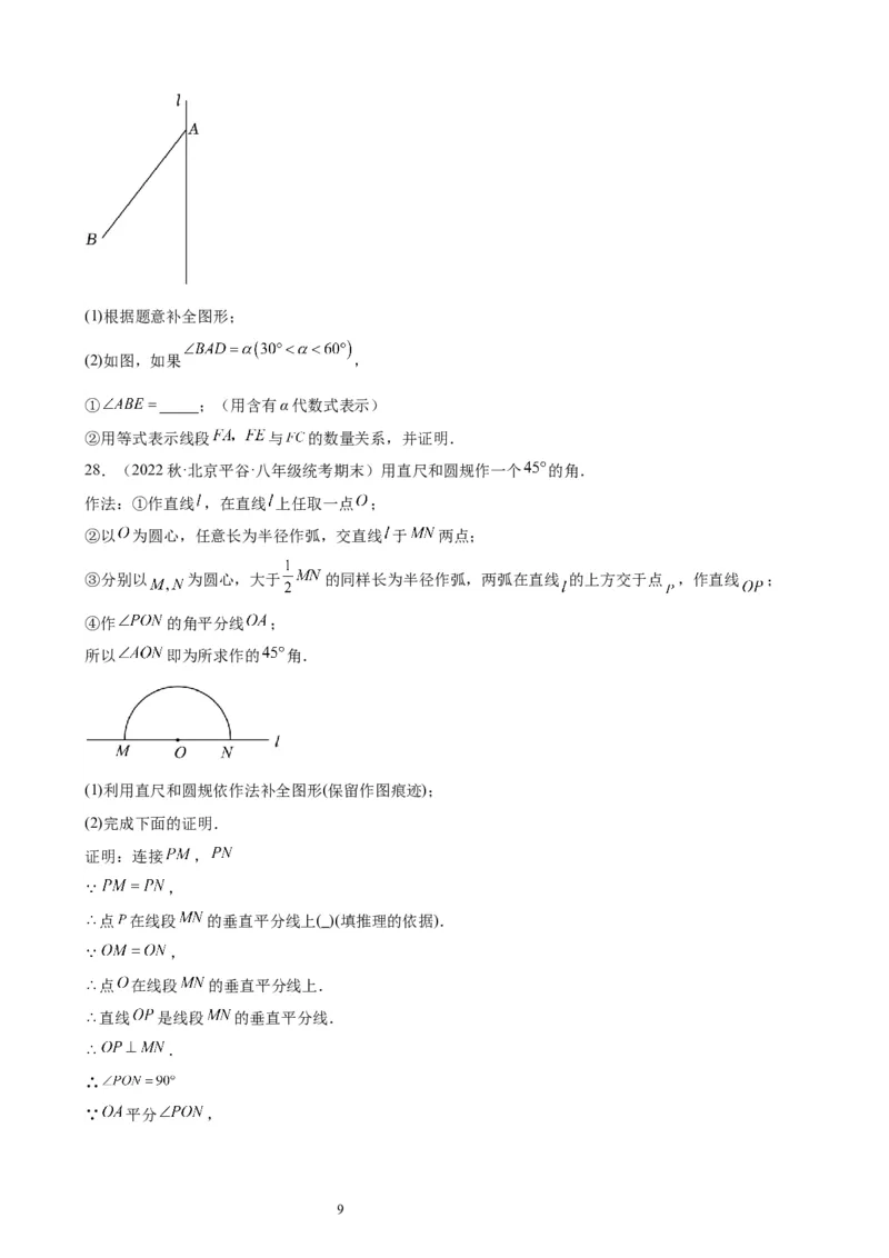 2022-2023学年上学期北京市八年级数学期末试题选编三角形(1)_北京初中期末题_C605-京七八九_B京市数学七八九_北京数学八上_2022-2023