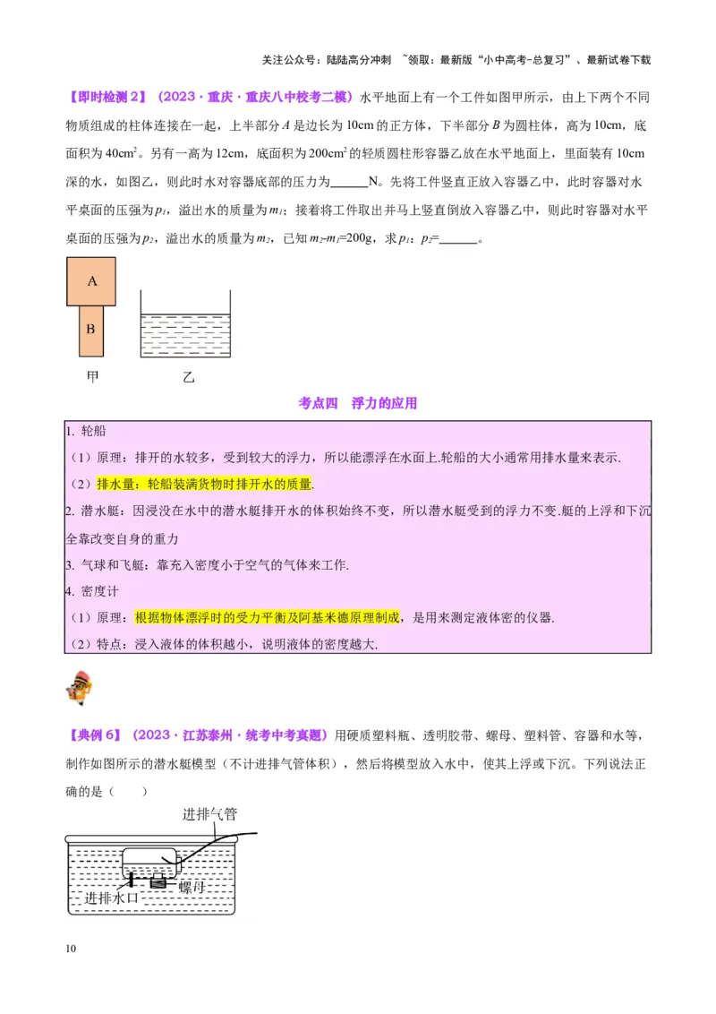 专题15物体沉浮条件及其应用（原卷版）_02中考总复习（2026版更新中）_04-物理-中考总复习_2024年中考复习资料_一轮复习_完备战2024年中考物理一轮复习考点帮（全国通用）