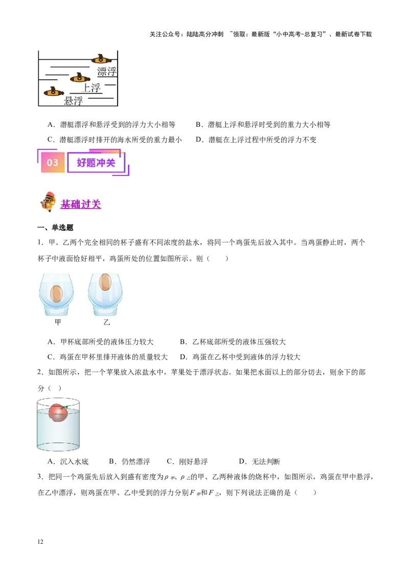 专题15物体沉浮条件及其应用（原卷版）_02中考总复习（2026版更新中）_04-物理-中考总复习_2024年中考复习资料_一轮复习_完备战2024年中考物理一轮复习考点帮（全国通用）