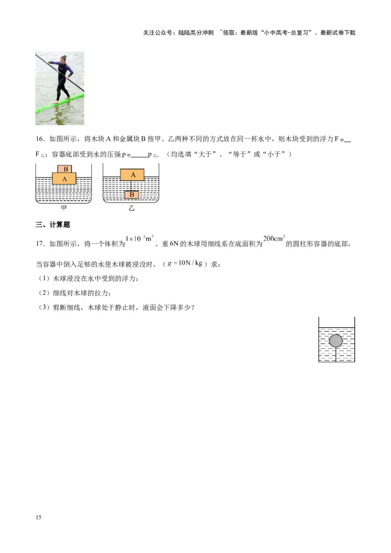 专题15物体沉浮条件及其应用（原卷版）_02中考总复习（2026版更新中）_04-物理-中考总复习_2024年中考复习资料_一轮复习_完备战2024年中考物理一轮复习考点帮（全国通用）