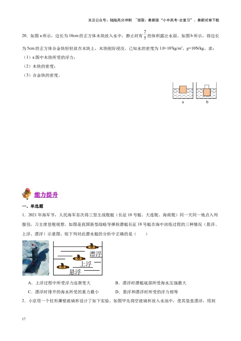 专题15物体沉浮条件及其应用（原卷版）_02中考总复习（2026版更新中）_04-物理-中考总复习_2024年中考复习资料_一轮复习_完备战2024年中考物理一轮复习考点帮（全国通用）