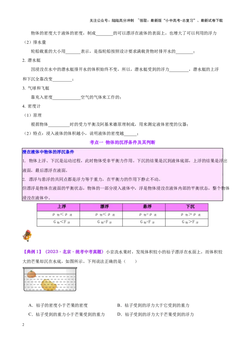专题15物体沉浮条件及其应用（原卷版）_02中考总复习（2026版更新中）_04-物理-中考总复习_2024年中考复习资料_一轮复习_完备战2024年中考物理一轮复习考点帮（全国通用）