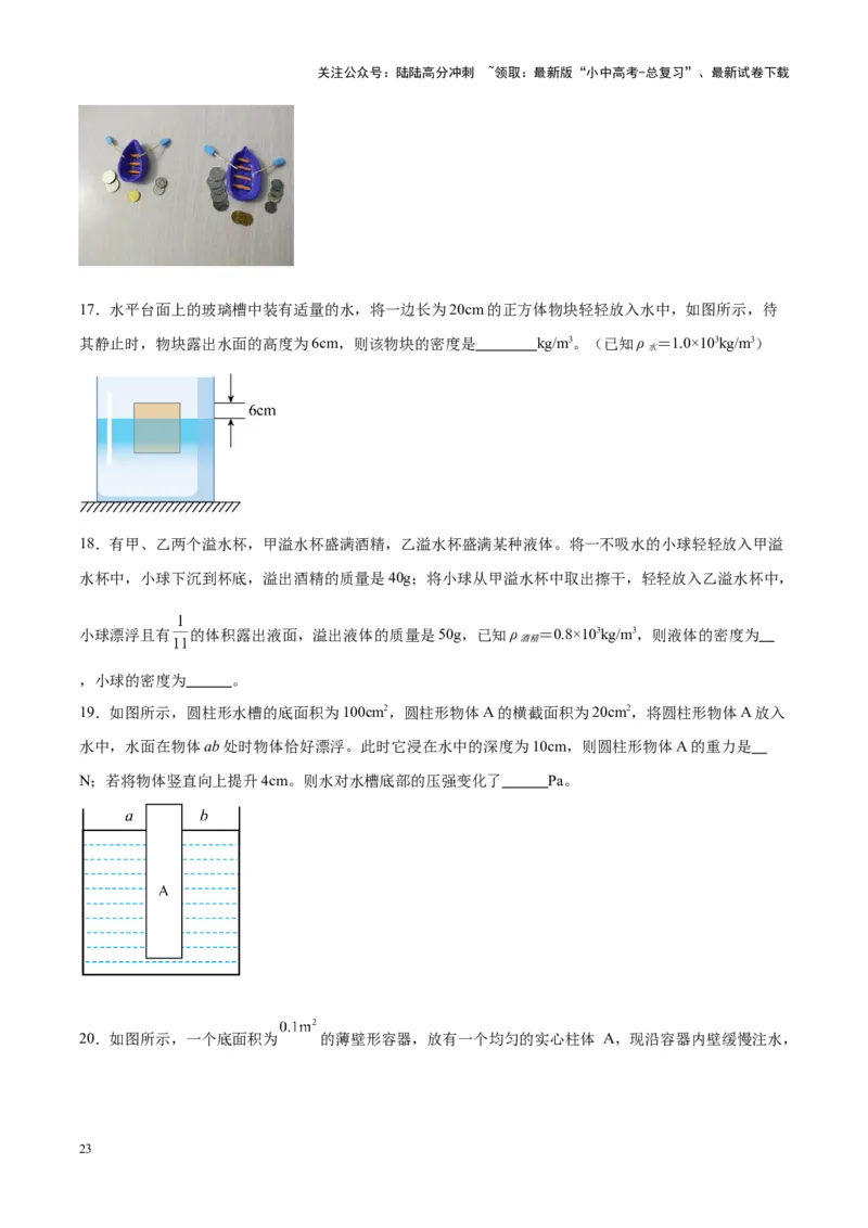 专题15物体沉浮条件及其应用（原卷版）_02中考总复习（2026版更新中）_04-物理-中考总复习_2024年中考复习资料_一轮复习_完备战2024年中考物理一轮复习考点帮（全国通用）