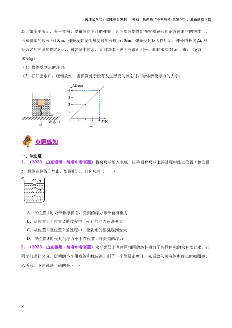 专题15物体沉浮条件及其应用（原卷版）_02中考总复习（2026版更新中）_04-物理-中考总复习_2024年中考复习资料_一轮复习_完备战2024年中考物理一轮复习考点帮（全国通用）