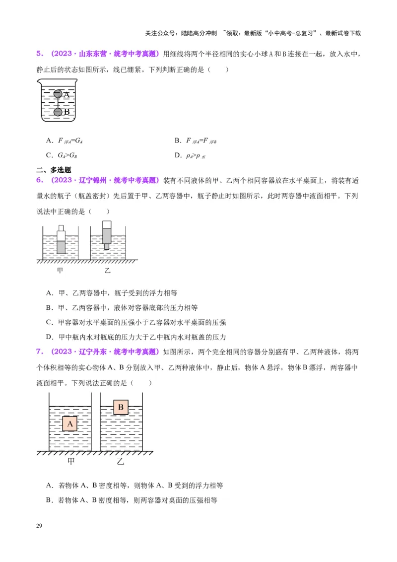 专题15物体沉浮条件及其应用（原卷版）_02中考总复习（2026版更新中）_04-物理-中考总复习_2024年中考复习资料_一轮复习_完备战2024年中考物理一轮复习考点帮（全国通用）