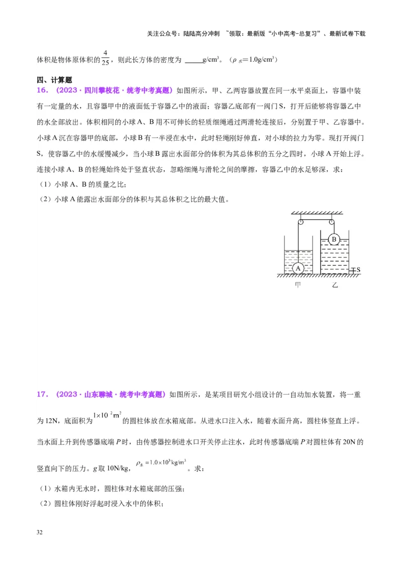专题15物体沉浮条件及其应用（原卷版）_02中考总复习（2026版更新中）_04-物理-中考总复习_2024年中考复习资料_一轮复习_完备战2024年中考物理一轮复习考点帮（全国通用）