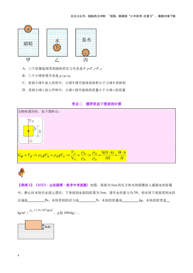 专题15物体沉浮条件及其应用（原卷版）_02中考总复习（2026版更新中）_04-物理-中考总复习_2024年中考复习资料_一轮复习_完备战2024年中考物理一轮复习考点帮（全国通用）