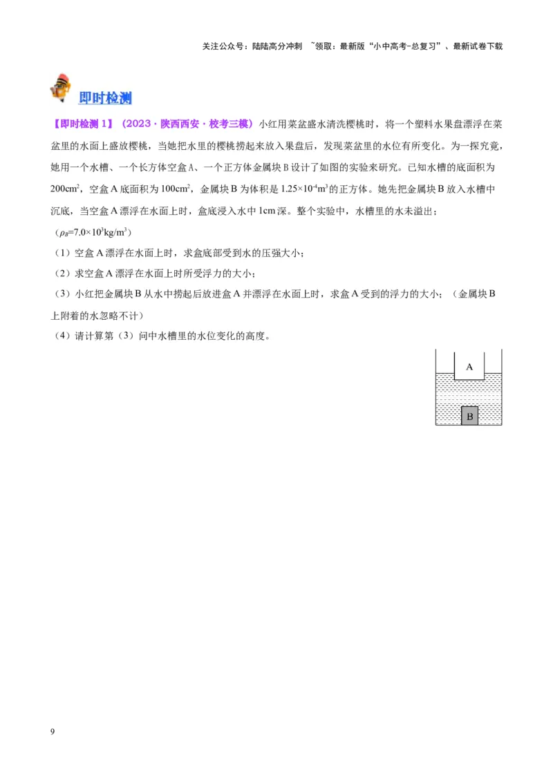 专题15物体沉浮条件及其应用（原卷版）_02中考总复习（2026版更新中）_04-物理-中考总复习_2024年中考复习资料_一轮复习_完备战2024年中考物理一轮复习考点帮（全国通用）