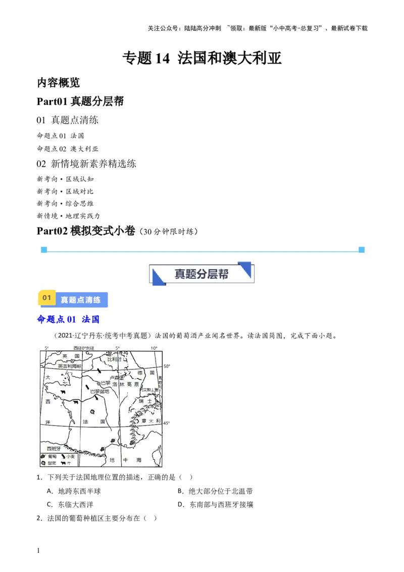 专题14法国和澳大利亚（好题帮）-备战2024年中考地理一轮复习考点帮（全国通用）（解析版）_02中考总复习（2026版更新中）_09-地理-中考总复习_2024年中考复习资料_一轮复习_配套练习