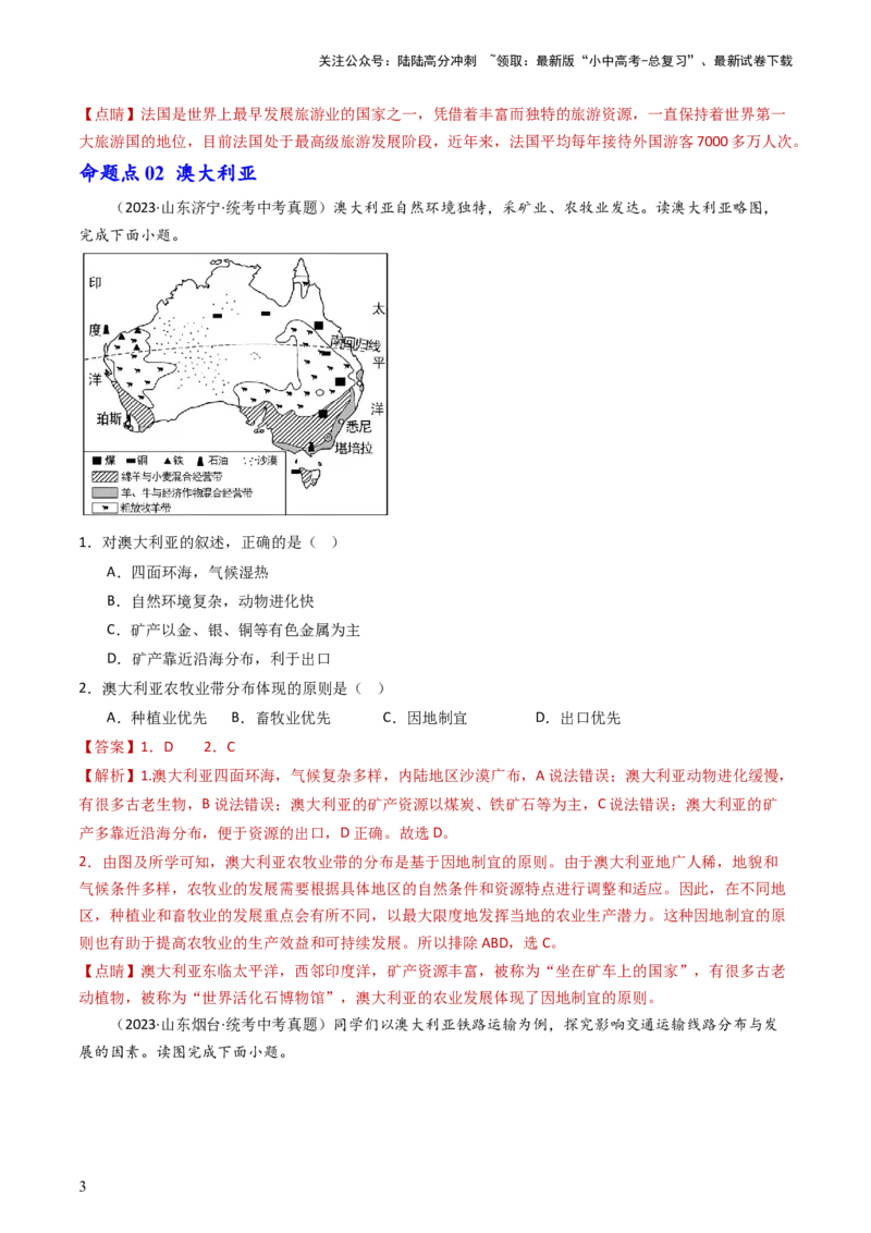 专题14法国和澳大利亚（好题帮）-备战2024年中考地理一轮复习考点帮（全国通用）（解析版）_02中考总复习（2026版更新中）_09-地理-中考总复习_2024年中考复习资料_一轮复习_配套练习
