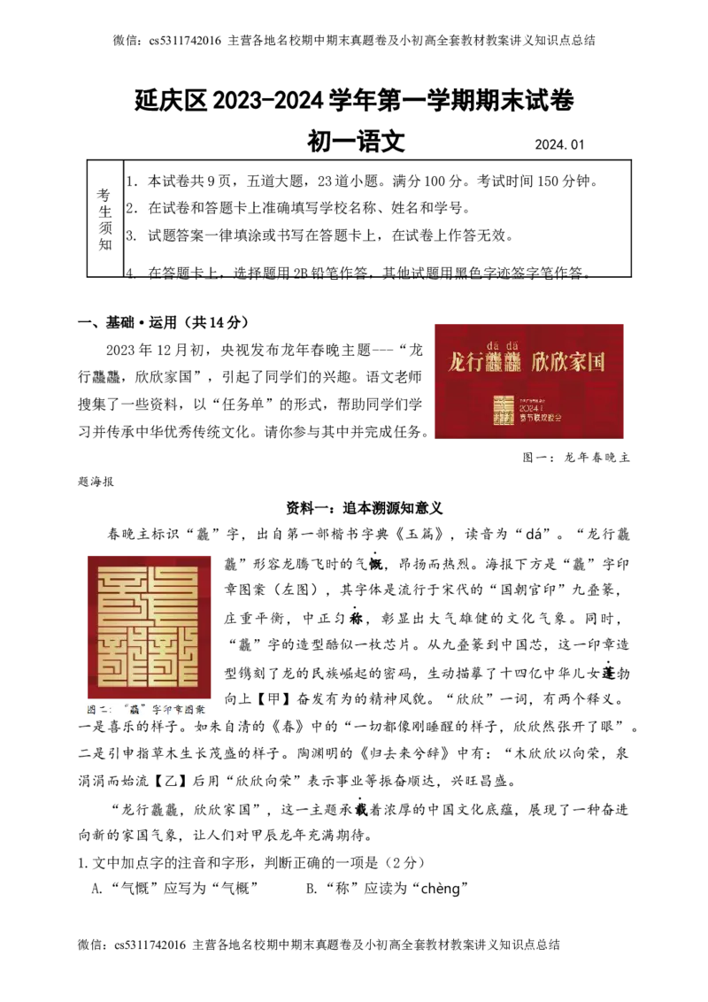 教研室提供北京市延庆区2023-2024学年七年级上学期期末考试语文试题(1)_北京初中期末题_C605-京七八九_B语文七八九_北京语文七上_2022-2024_北京语文7上期末