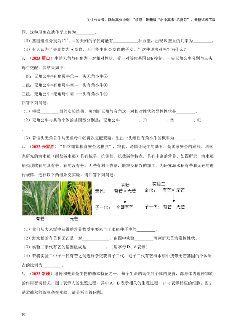 专题13&nbsp;生物的遗传和变异（原卷版）_02中考总复习（2026版更新中）_08-生物-中考总复习_2024年中考复习资料_专项复习_完三年（2021-2023）中考生物真题分项汇编（全国通用）