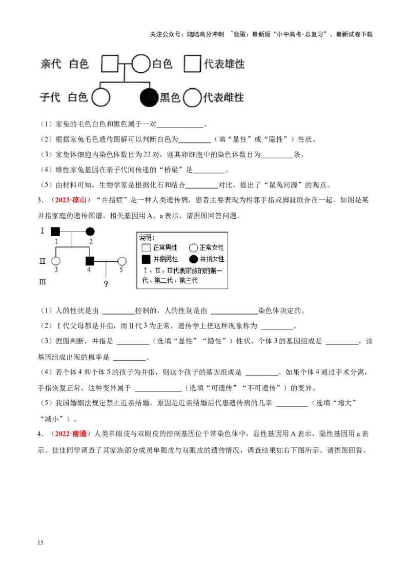 专题13&nbsp;生物的遗传和变异（原卷版）_02中考总复习（2026版更新中）_08-生物-中考总复习_2024年中考复习资料_专项复习_完三年（2021-2023）中考生物真题分项汇编（全国通用）