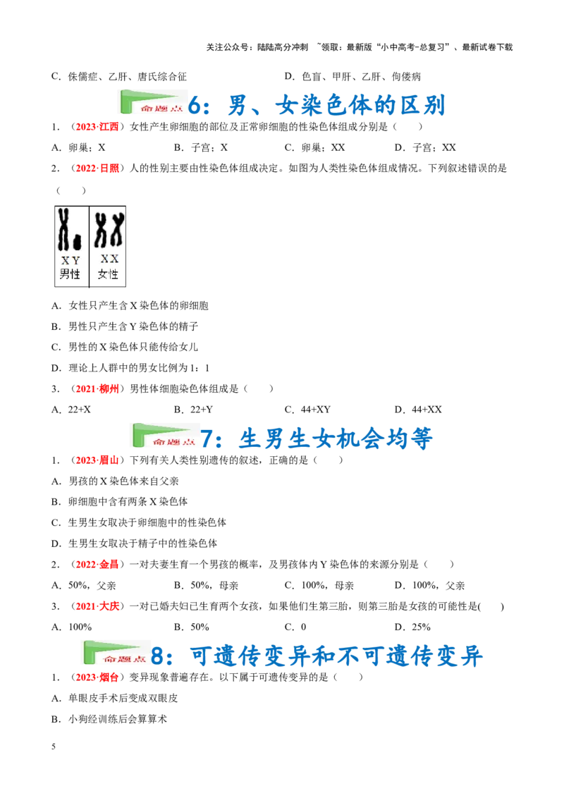 专题13&nbsp;生物的遗传和变异（原卷版）_02中考总复习（2026版更新中）_08-生物-中考总复习_2024年中考复习资料_专项复习_完三年（2021-2023）中考生物真题分项汇编（全国通用）