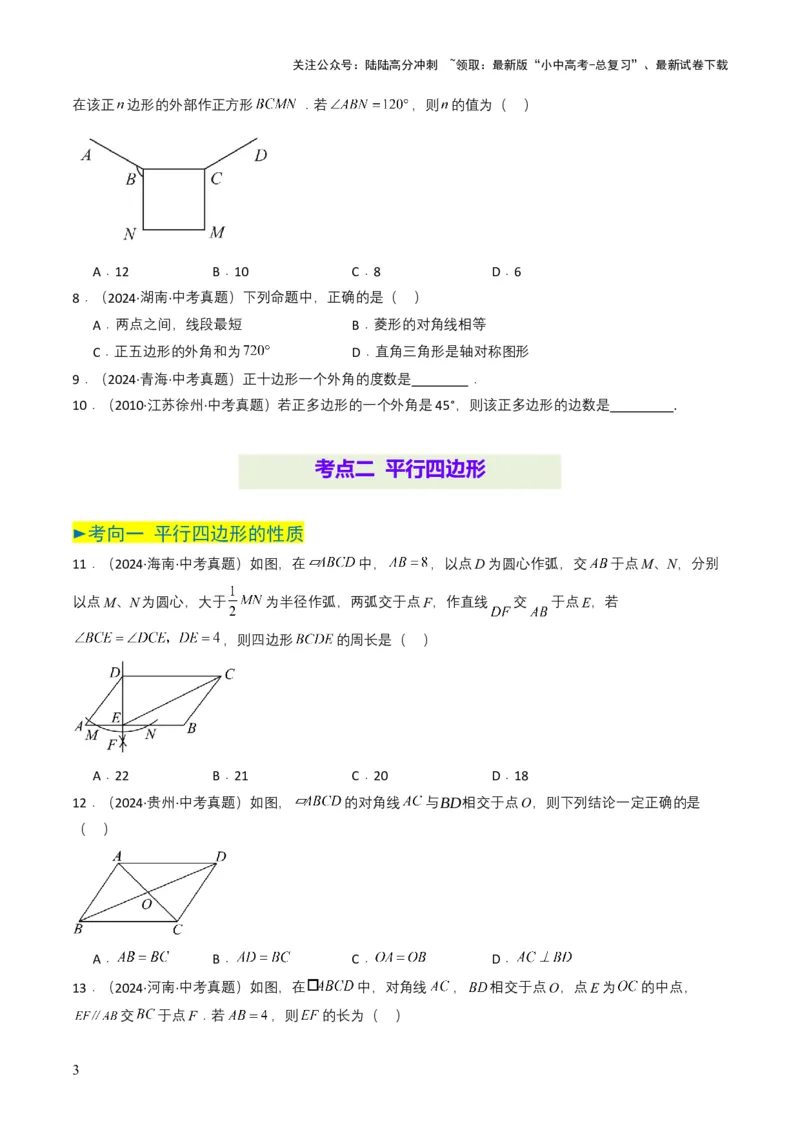 专题15四边形（原卷版）_02中考总复习（2026版更新中）_02-数学-中考总复习_2025中考复习资料_备战2025年中考数学真题题源解密（全国通用）