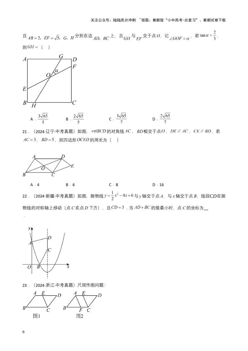 专题15四边形（原卷版）_02中考总复习（2026版更新中）_02-数学-中考总复习_2025中考复习资料_备战2025年中考数学真题题源解密（全国通用）